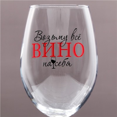 Бокал для вина с надписью «Возьму все вино на себя», 630 мл