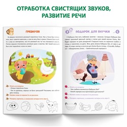 Книга «Уроки логопеда. Фонетические рассказы (свистящие звуки)», 24 стр., 5-7 лет