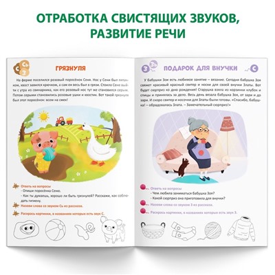 Книга «Уроки логопеда. Фонетические рассказы (свистящие звуки)», 24 стр., 5-7 лет