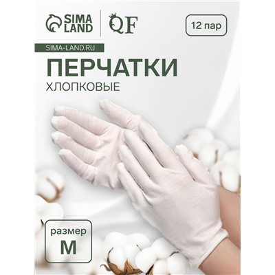 Перчатки хлопковые, набор 12 пар, размер M, белые