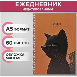 Ежедневник недатированный на гребне А5, 60 листов, мягкая обложка «Чёрный кот в очках», в точку