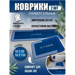 Комплект ковриков Kitchen (150*50/80*50) (3409)