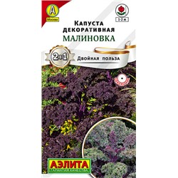 0435 Капуста декоративная Малиновка 0,3гр