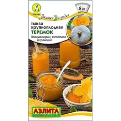 Семена Тыква крупноплодная Теремок, арт.: 11026