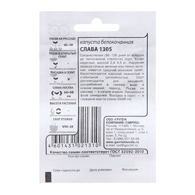 Семена Капуста белокоч. "Слава 1305", 0,1 г б/п