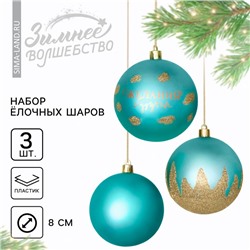 Новогодние шары ёлочные «Желания сбудутся!», пластик, d=8, 3 шт., тиффани