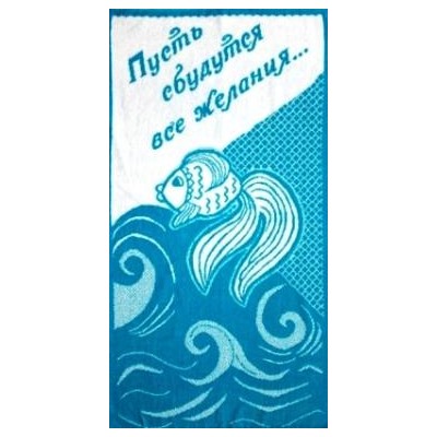Полотенце махровое Пусть сбудуться все желания