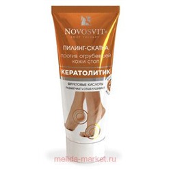 NOVOSVIT ПИЛИНГ-СКАТКА ПРОТИВ ОГРУБЕВШЕЙ КОЖИ СТОП КЕРАТОЛИТИК 75МЛ