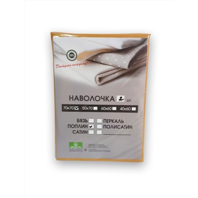 Наволочка однотонная, поплин, горчичный (2шт.)