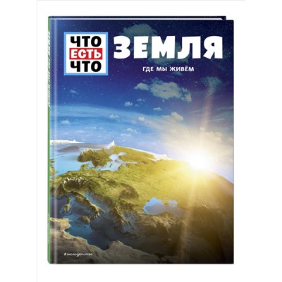 Карл Урбан. ЗЕМЛЯ. Где мы живем