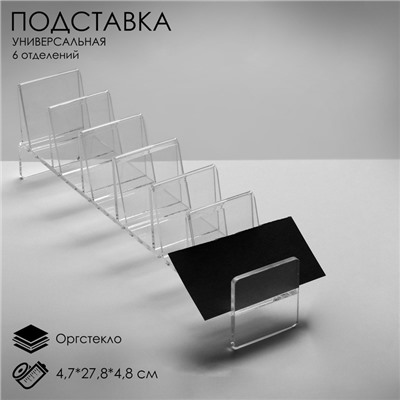 Подставка для выкладки товара, универсальная шесть отделений, оргстекло 2 мм, 4,7×27,8×4,8 см