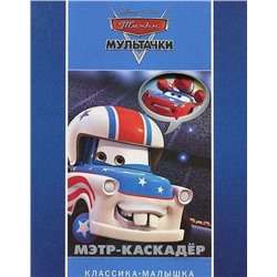 Мэтр-каскадер. Мультачки. Классика-малышка.