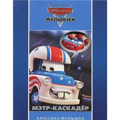 Мэтр-каскадер. Мультачки. Классика-малышка.
