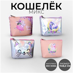 Кошелёк детский Made love, 11х8,5х2 см, МИКС