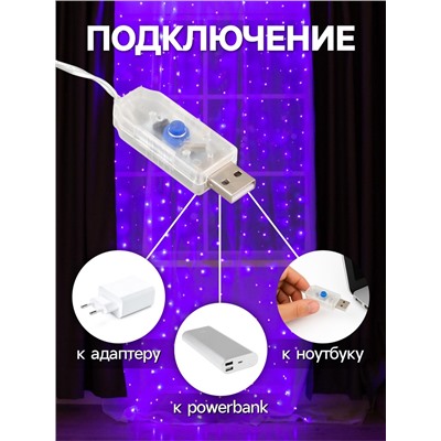 Гирлянда «Занавес» 2.8 × 3 м роса на крючках, с пультом, IP20, серебристая нить, 300 LED, свечение фиолетовое, 8 режимов, USB