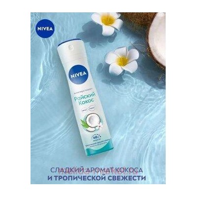 Nivea Антиперспирант Райский кокос Спрей 150 мл