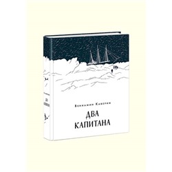 Два капитана