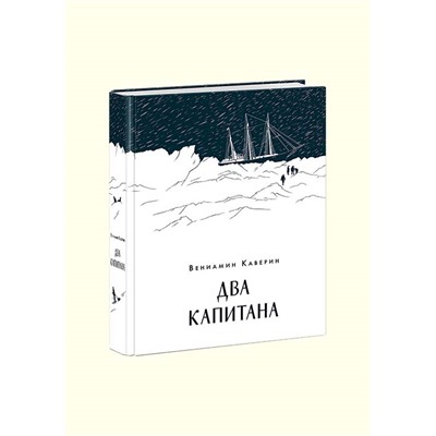 Два капитана