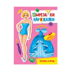 ВЫРЕЗАЛКА-НАРЯЖАЛКА. ЗОЛУШКА И ПРИНЦ