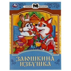 Сказки малышам «Заюшкина избушка», 14 страниц, 145 × 195 мм
