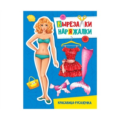 ВЫРЕЗАЛКА-НАРЯЖАЛКА. КРАСАВИЦА-РУСАЛОЧКА