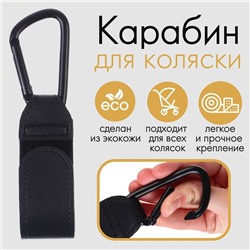 Карабин для сумки на коляску, липучка из экокожи, цвет черный