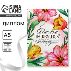 Диплом «Прекрасной юбилярши», А5, 21 х 15 см.