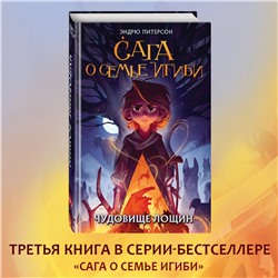 Уценка. Эндрю Питерсон. Чудовище лощин (#3)
