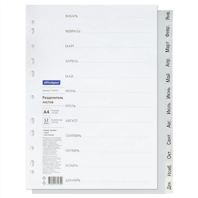 Разделитель А4 12л Январь-Декабрь серый пластиковый OfficeSpace 366050/25/Россия