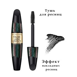 1 Max Factor Тушь д/ресниц ЭФФЕКТ НАКЛАДНЫХ РЕСНИЦ 13мл  False Lash Effect водостойкая