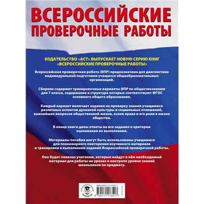 Уценка. Воронцов Александр Викторович: Обществознание. Большой сборник тренировочных вариантов проверочных работ для подготовки к ВПР. 7 класс