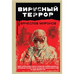 Уценка. Вячеслав Миронов. Вирусный террор