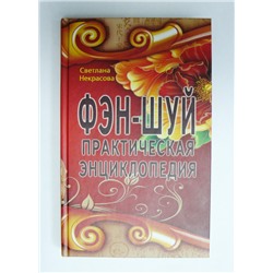 Книга Фэн-шуй. Практическая энциклопедия. Некрасова С.