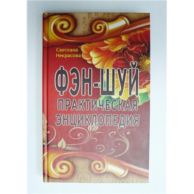Книга Фэн-шуй. Практическая энциклопедия. Некрасова С.