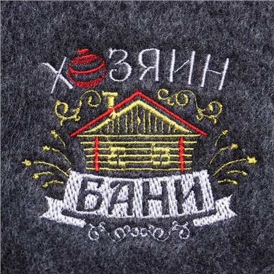 Шапка с вышивкой «Хозяина бани с Новым годом!»