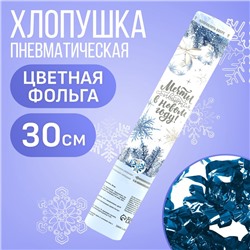 Хлопушка пневматическая "Мечты сбываются"  30см