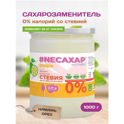 Сахарозаменитель ТМ NEСАХАР с Экстрактом стевии и фрукта Монаха 1000 гр.