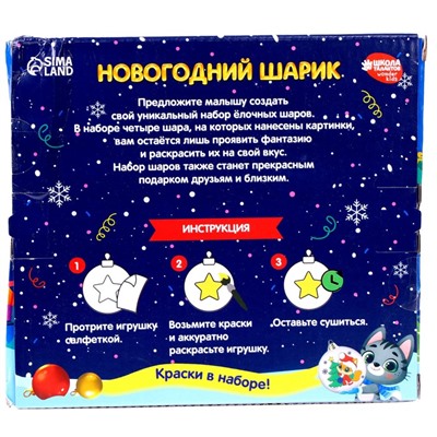 УЦЕНКА Елочные шары под раскраску «Счастья в Новом году» + краски, набор 4 шт.