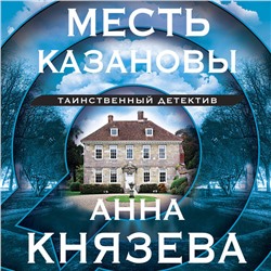 Анна Князева. Месть Казановы