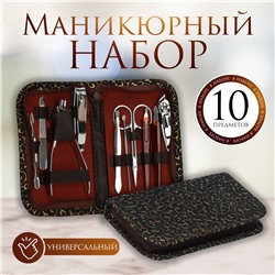 Набор маникюрный, 10 предметов, в футляре, цвет коричневый Queen fair