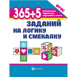 Уценка. 365+5 заданий на логику и смекалку (978-5-222-32738-8)