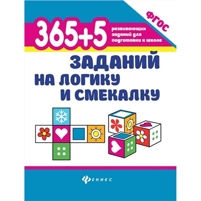 Уценка. 365+5 заданий на логику и смекалку (978-5-222-32738-8)