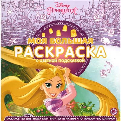 Моя большая раскраска N МБР 2149 Рапунцель. Принцесса Disney