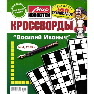 Василий Иваныч спец кроссворды 04/25