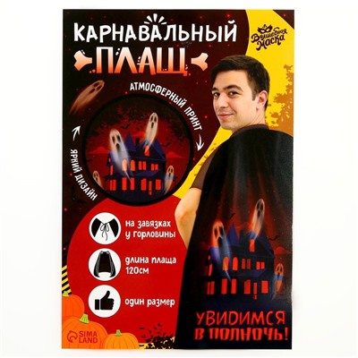 Карнавальный плащ «Увидимся в полночь»