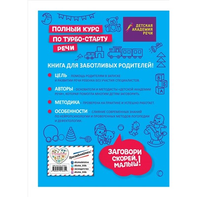 А. С. Краминова, Л. В. Коновалова, В. В. Данекина, Ф. А. Краминова. Заговори скорей, малыш! Полный курс по турбостарту речи