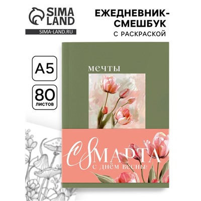 Ежедневник-смешбук раскраска антистресс А5, 80 листов «Мечты. 8 марта»