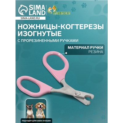 Ножницы-когтерезы изогнутые с прорезиненными ручками, отверстие 6 мм, розовые