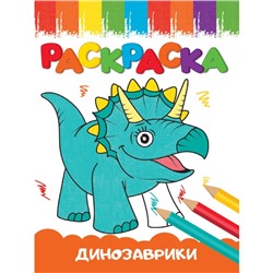 Раскраска «Весёлые картинки. Динозаврики», А5, 16 страниц