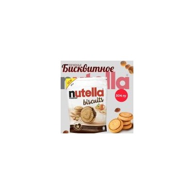 Печенье с начинкой из фундука и какао Nutella 304гр